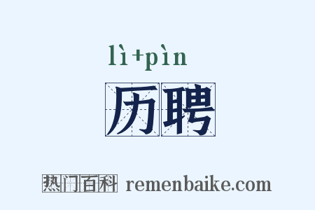 历聘是什么意思的图片